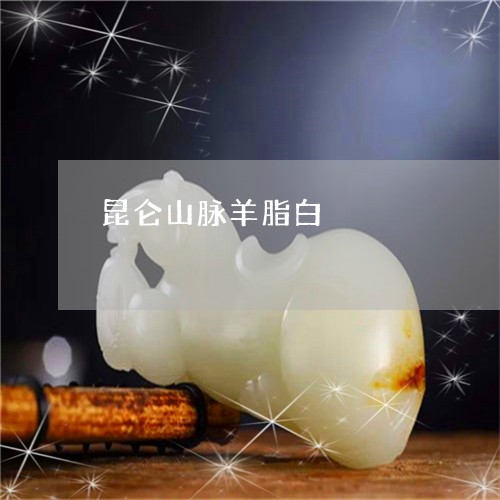 昆仑山脉羊脂白/2023051911705