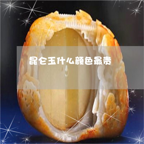 昆仑玉什么颜色最贵/2023032015969