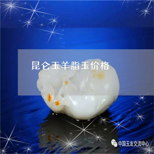 昆仑玉羊脂玉价格/2023122104825