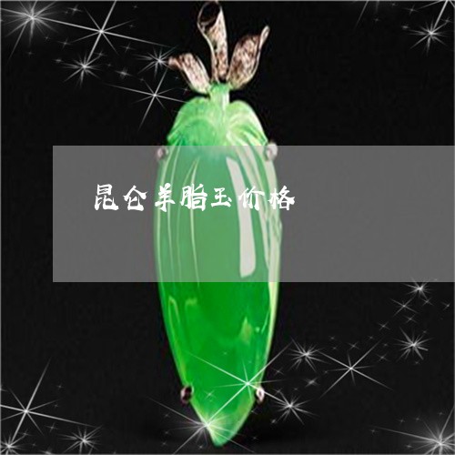 昆仑羊脂玉价格/2023062346168