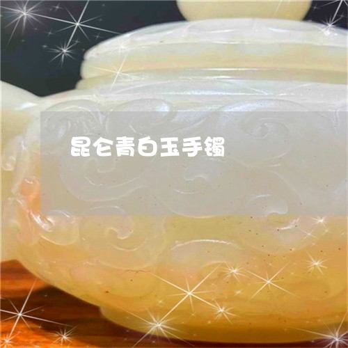 昆仑青白玉手镯/2023062396838