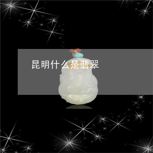 昆明什么是翡翠/2023062330469