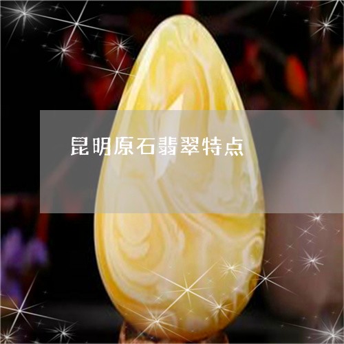 昆明原石翡翠特点/2023122147160