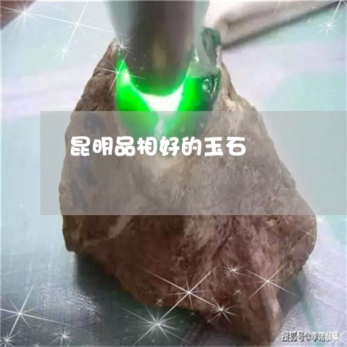 昆明品相好的玉石/2023100673606