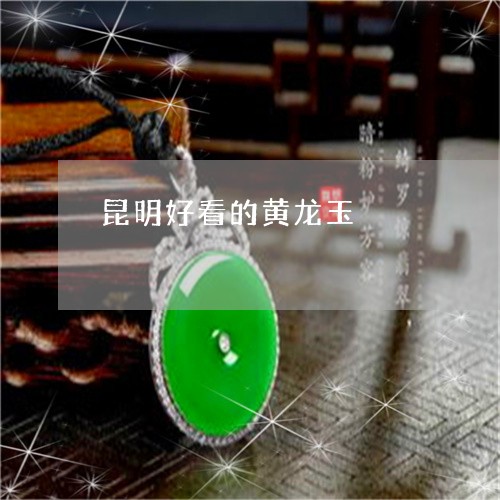 昆明好看的黄龙玉/2023122103605