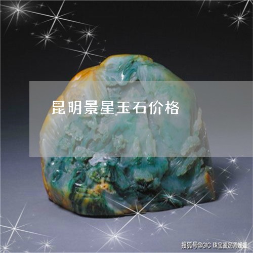 昆明景星玉石价格/2023062070472