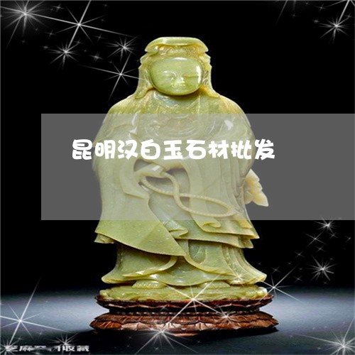 昆明汉白玉石材批发/2023032070637