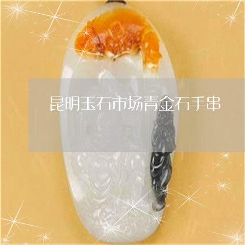 昆明玉石市场青金石手串/2023070958269