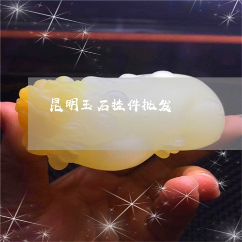 昆明玉石挂件批发/2023062039492