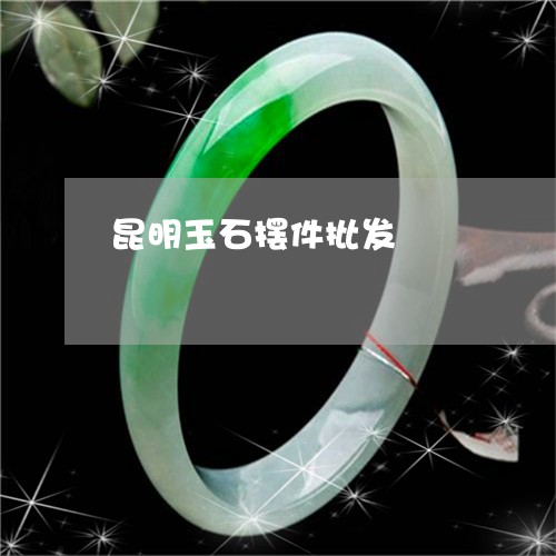 昆明玉石摆件批发/2023062019379