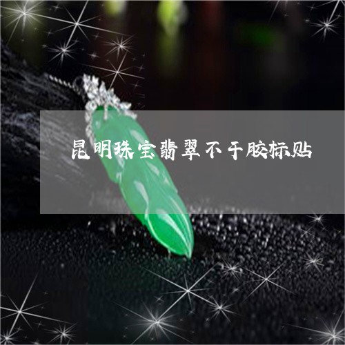 昆明珠宝翡翠不干胶标贴/2023070940716