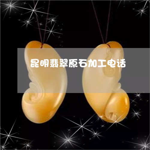 昆明翡翠原石加工电话/2023110727260