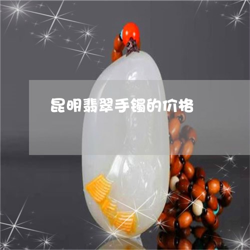 昆明翡翠手镯的价格/2023032173027