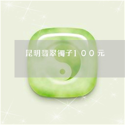 昆明翡翠镯子100元/2023110705716