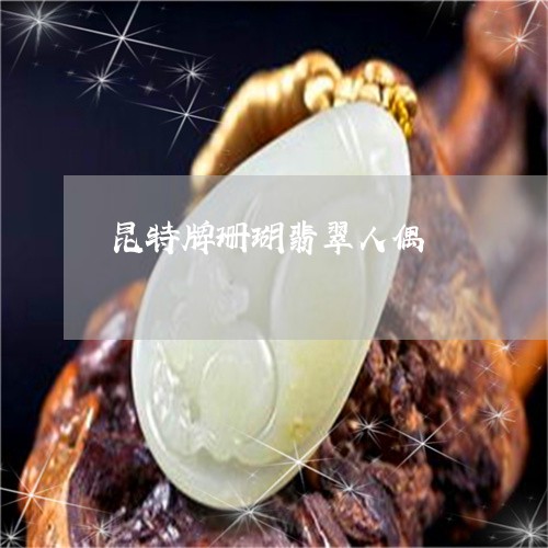 昆特牌珊瑚翡翠人偶/2023120449370