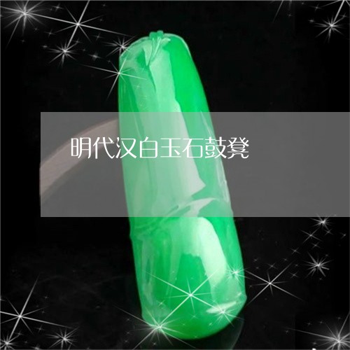 明代汉白玉石鼓凳/2023062008372