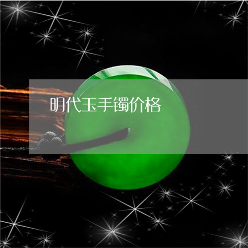 明代玉手镯价格/2023082469251