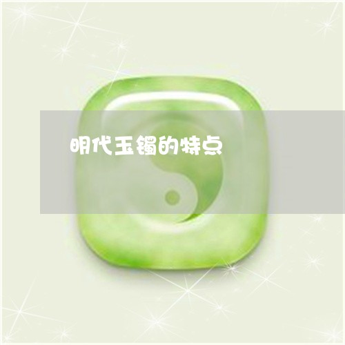 明代玉镯的特点/2023042647270