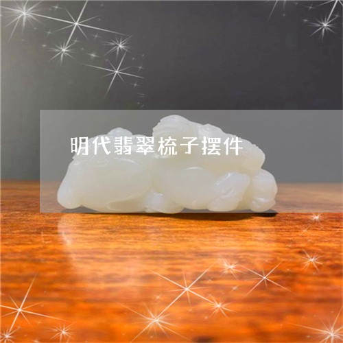 明代翡翠梳子摆件/2023062019281