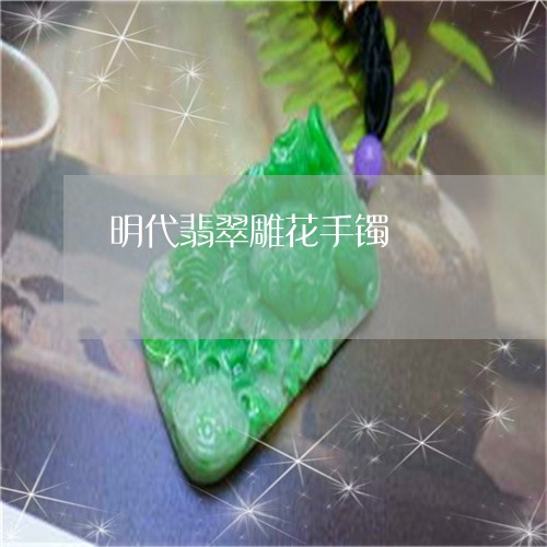 明代翡翠雕花手镯/2023062061594