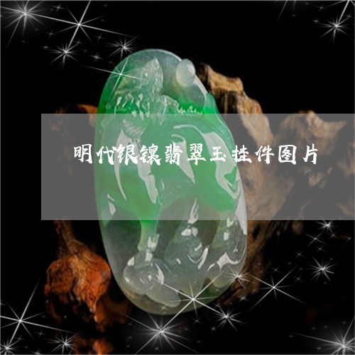 明代银镶翡翠玉挂件图片/2023052121402