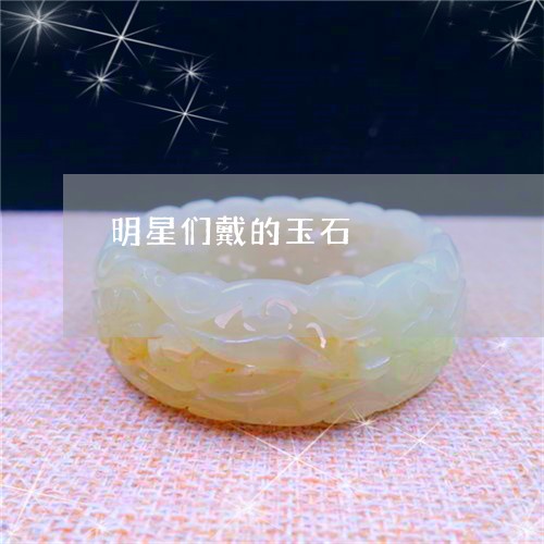 明星们戴的玉石/2023062392914