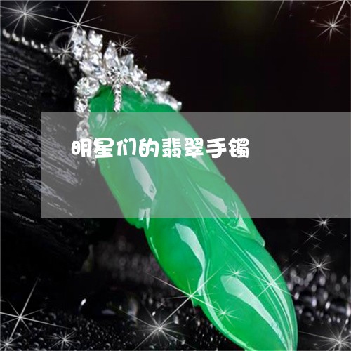 明星们的翡翠手镯/2023062004816