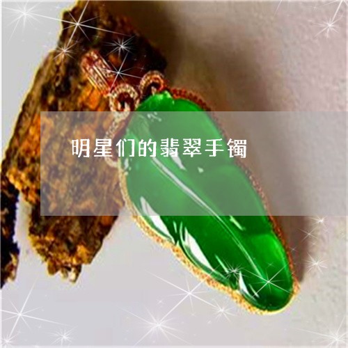 明星们的翡翠手镯/2023122061501