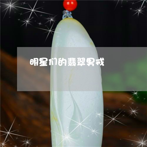 明星们的翡翠男戒/2023062086926