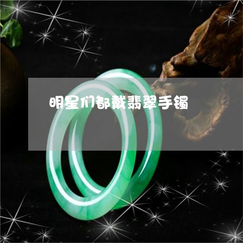 明星们都戴翡翠手镯/2023032150303