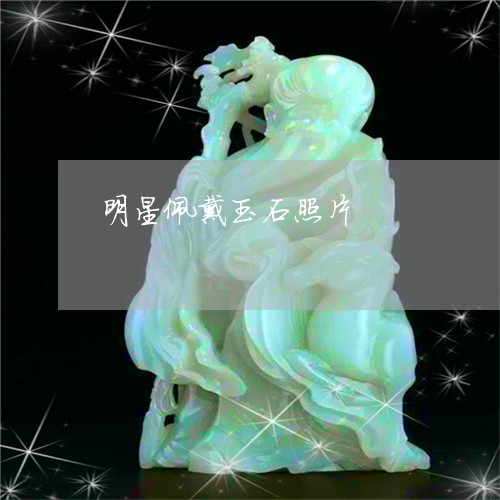 明星佩戴玉石照片/2023122082694