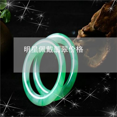 明星佩戴翡翠价格/2023062036169