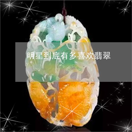 明星到底有多喜欢翡翠/2023100749305