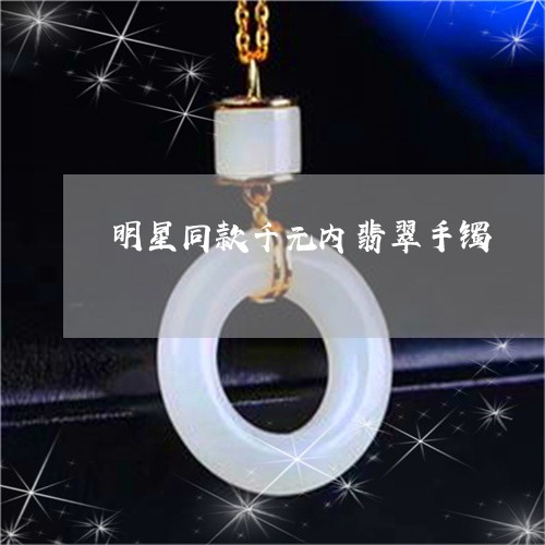 明星同款千元内翡翠手镯/2023070930573