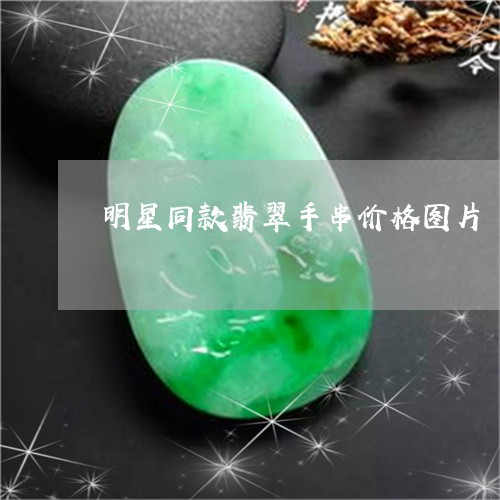 明星同款翡翠手串价格图片/2023073092604