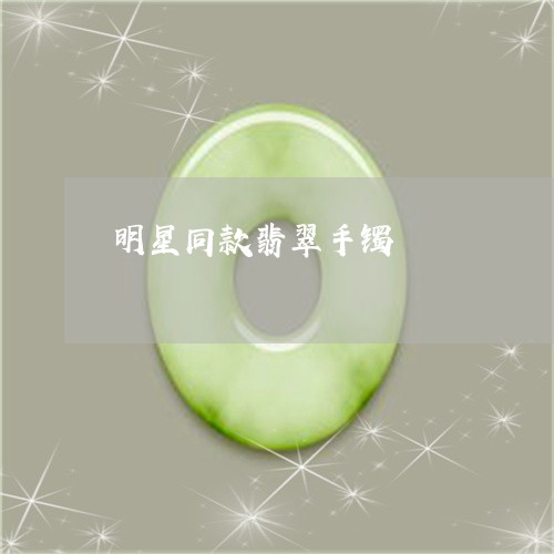 明星同款翡翠手镯/2023122085159