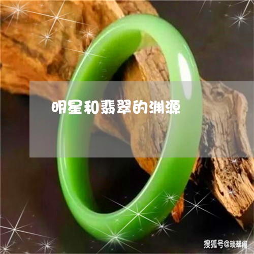 明星和翡翠的渊源/2023092260704