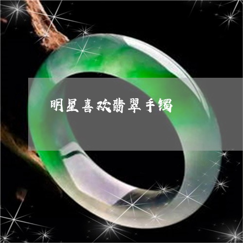 明星喜欢翡翠手镯/2023122013726