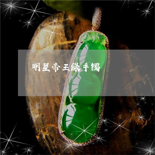 明星帝王绿手镯/2023062323936