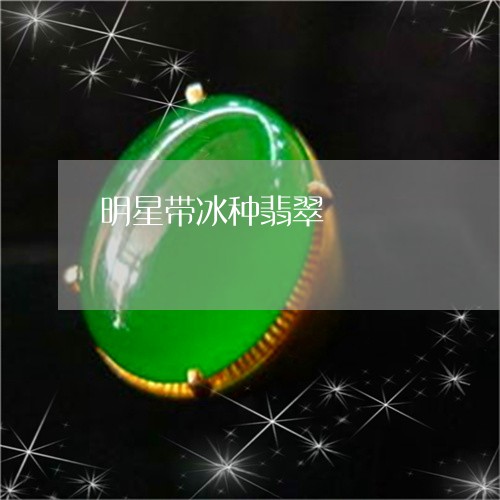 明星带冰种翡翠/2023062336049