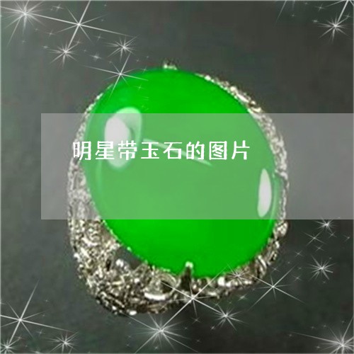 明星带玉石的图片/2023122027947