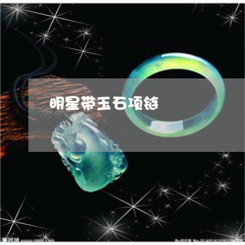 明星带玉石项链/2023062322626