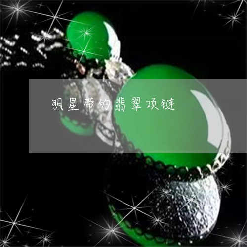 明星带的翡翠项链/2023122050501