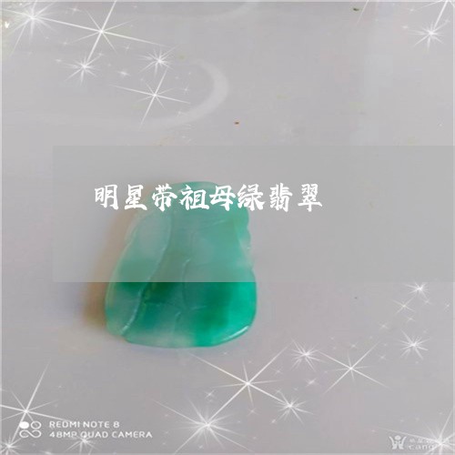 明星带祖母绿翡翠/2023093037158