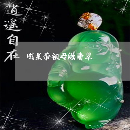 明星带祖母绿翡翠/2023093049492