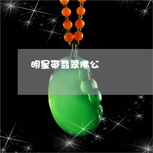 明星带翡翠佛公/2023062323927