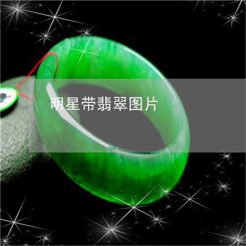 明星带翡翠图片/2023062326936