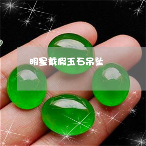 明星戴假玉石吊坠/2023122013512