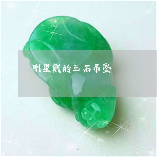 明星戴的玉石吊坠/2023122024947