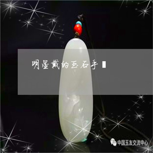 明星戴的玉石手镯/2023122035947